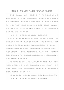 围绕提升七项能力夜校大讨论发言材料办公室