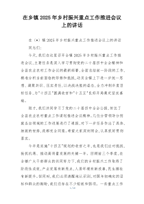 在乡镇2025年乡村振兴重点工作推进会议上的讲话