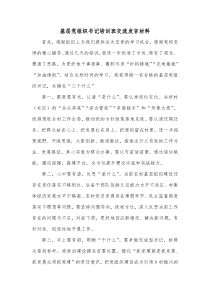 基层党组织书记培训班交流发言材料