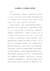 在全县镇人大工作座谈会上的讲话
