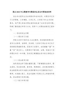 国企20XX年主题教育专题组织生活会对照检查材料