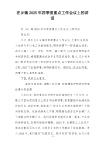 在乡镇2025年四季度重点工作会议上的讲话