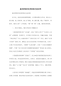 基层团组织改革经验交流材料