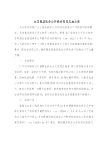 全区基层政务公开提升行动实施方案