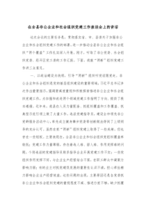 在全县非公企业和社会组织党建工作座谈会上的讲话