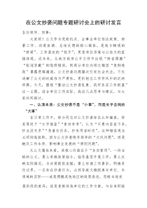 在公文抄袭问题专题研讨会上的研讨发言(整理)