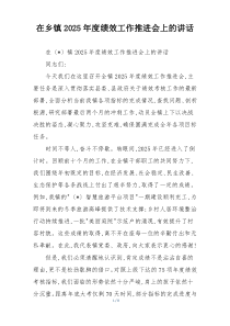 在乡镇2025年度绩效工作推进会上的讲话