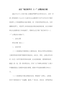 全区我们的节日八一主题活动方案