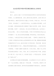 在全县项目争取和项目建设推进会上的讲话