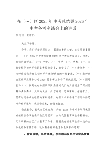 在区2025年中考总结暨2026年中考备考座谈会上的讲话(整理)