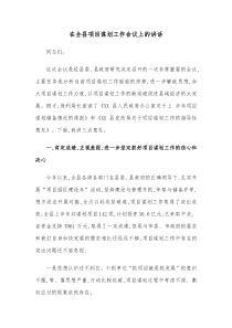 在全县项目谋划工作会议上的讲话