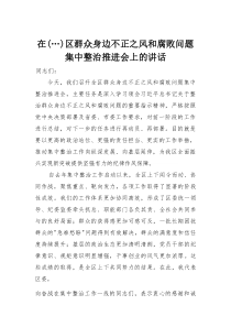 在区群众身边不正之风和腐败问题集中整治推进会上的讲话(整理)