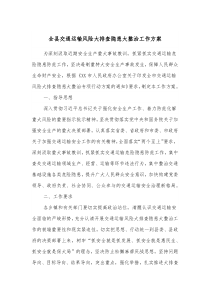 全县交通运输风险大排查隐患大整治工作方案