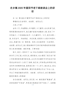 在乡镇2025年重阳节老干部座谈会上的讲话