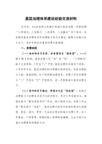 基层治理体系建设经验交流材料