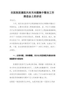 在医院医德医风有关问题集中整治工作推进会上的讲话(整理)