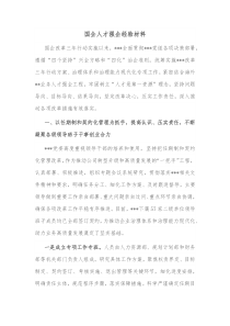 国企人才强企经验材料