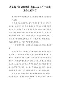 在乡镇“冲刺四季度 夺取全年胜”工作推进会上的讲话