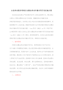 全县养老服务领域打击整治养老诈骗专项行动实施方案