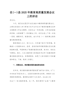 在县2025年教育高质量发展会议上的讲话(整理)