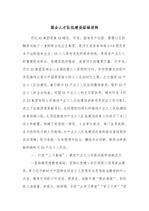 国企人才队伍建设经验材料