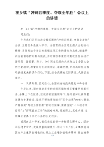 在乡镇“冲刺四季度、夺取全年胜”会议上的讲话