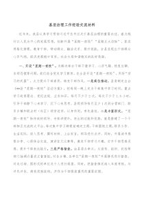 基层治理工作经验交流材料