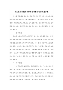 全县农业机械安全管理专项整治行动实施方案