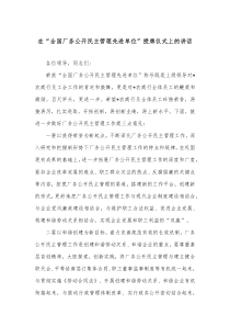 在全国厂务公开民主管理先进单位授牌仪式上的讲话