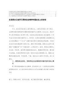 在县委办公室、政协学习贯彻精神专题会议上的讲话(整理)