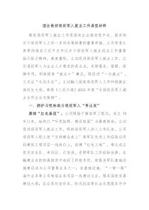 国企做好退役军人就业工作典型材料