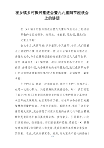 在乡镇乡村振兴推进会暨九九重阳节座谈会上的讲话