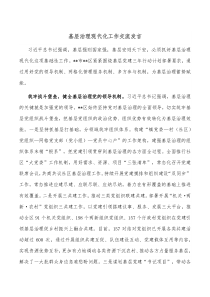 基层治理现代化工作交流发言