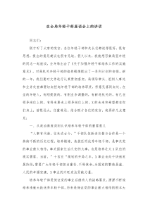 在全局年轻干部座谈会上的讲话