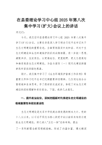 在县委理论学习中心组2025年第八次集中学习（扩大）会议上的讲话（生态文明建设）(整理)