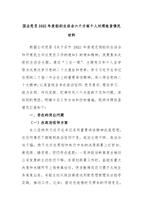 国企党员20XX年度组织生活会六个方面个人对照检查情况材料