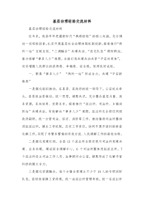 基层治理经验交流材料