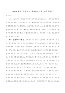 在全局整治为官不为专项行动动员大会上的讲话