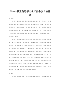 在县宣传思想文化工作会议上的讲话(整理)