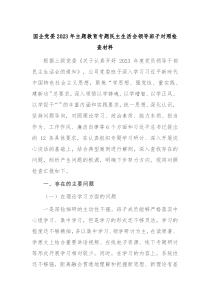 国企党委20XX年主题教育专题民主生活会领导班子对照检查材料