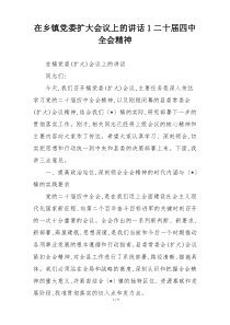 在乡镇党委扩大会议上的讲话1二十届四中全会精神