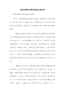 基层治理队伍建设经验交流材料