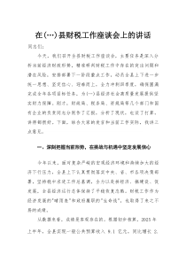 在县财税工作座谈会上的讲话(整理)