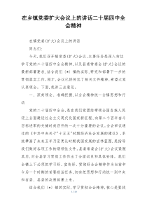 在乡镇党委扩大会议上的讲话二十届四中全会精神