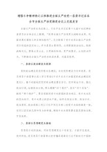 增强斗争精神持之以恒推进全面从严治党县委书记在在全市全面从严治党推进会议上交流发言