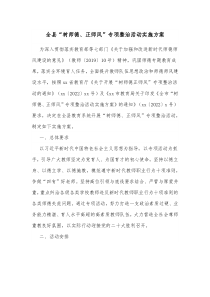 全县树师德正师风专项整治活动实施方案
