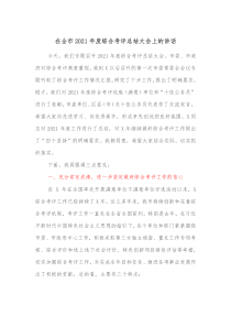 在全市20XX年度综合考评总结大会上的讲话