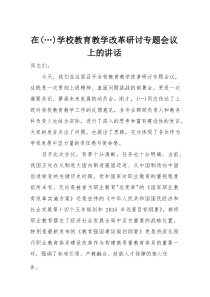 在学校教育教学改革研讨专题会议上的讲话(整理)