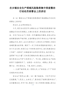 在乡镇安全生产领域风险隐患集中排查整治行动动员部署会上的讲话