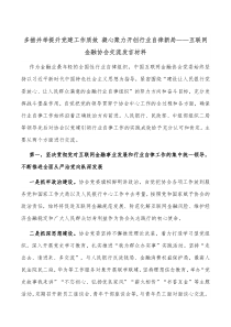 多措并举提升党建工作质效凝心聚力开创行业自律新局互联网金融协会交流发言材料
